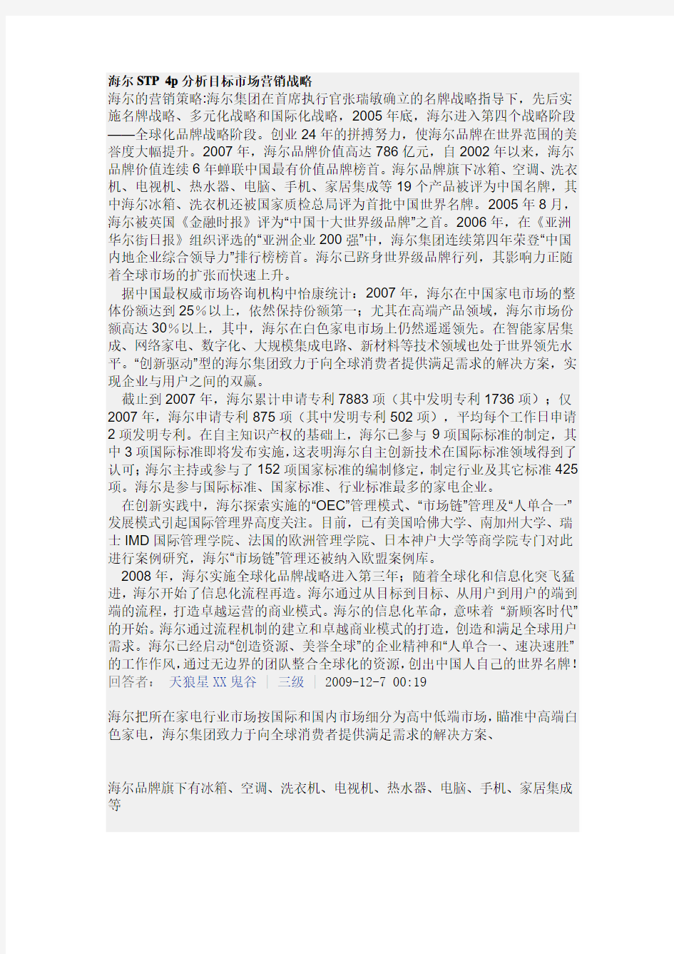 海尔STP 4p分析目标市场营销战略