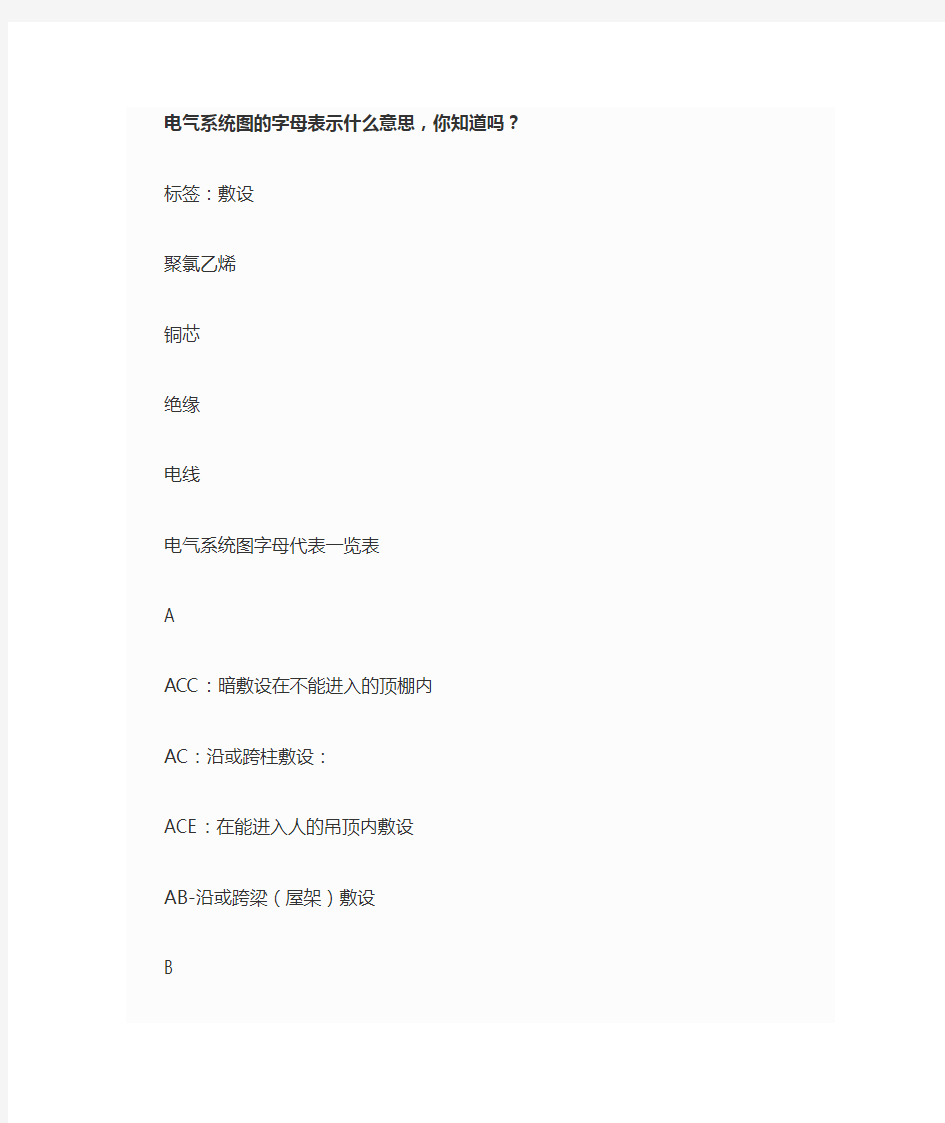 电气系统图字母表示