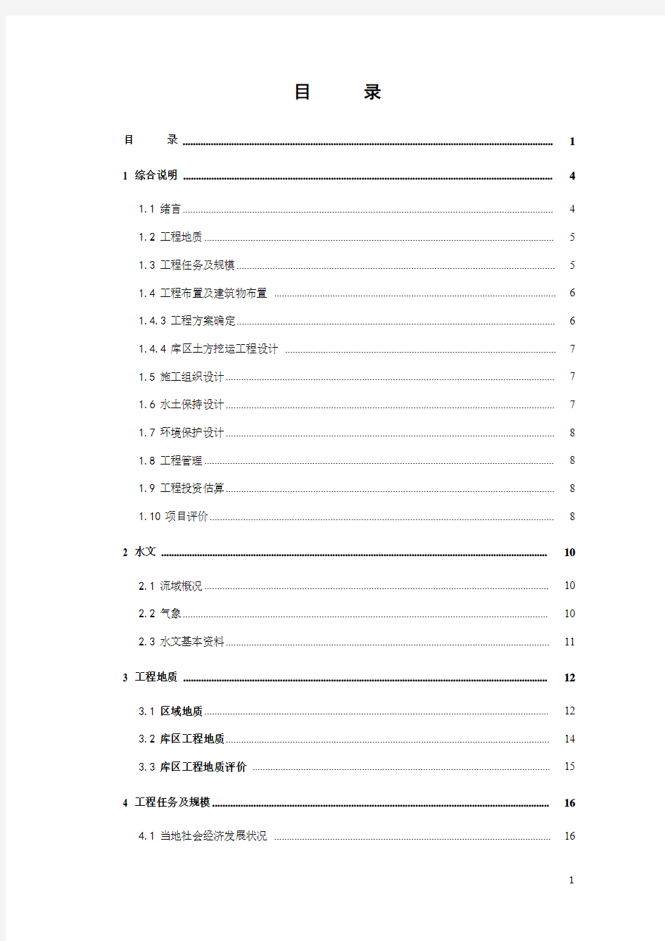 水库清淤工程可行性研究报告