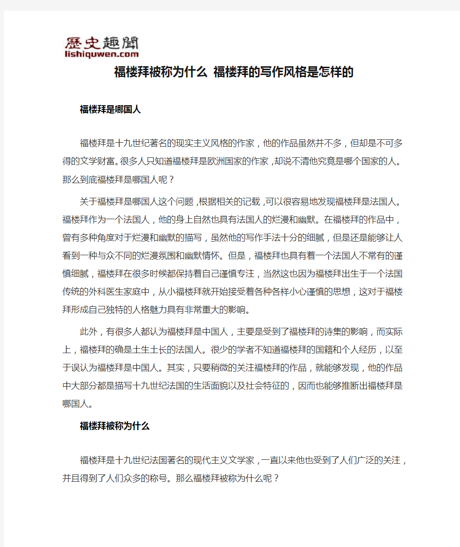 福楼拜被称为什么 福楼拜的写作风格是怎样的