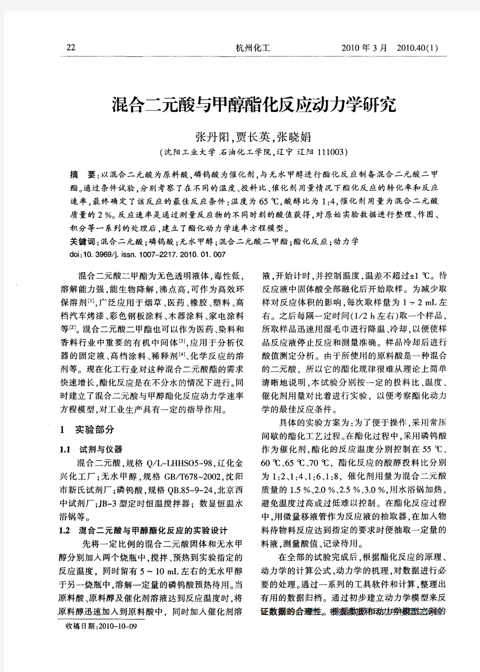 混合二元酸与甲醇酯化反应动力学研究