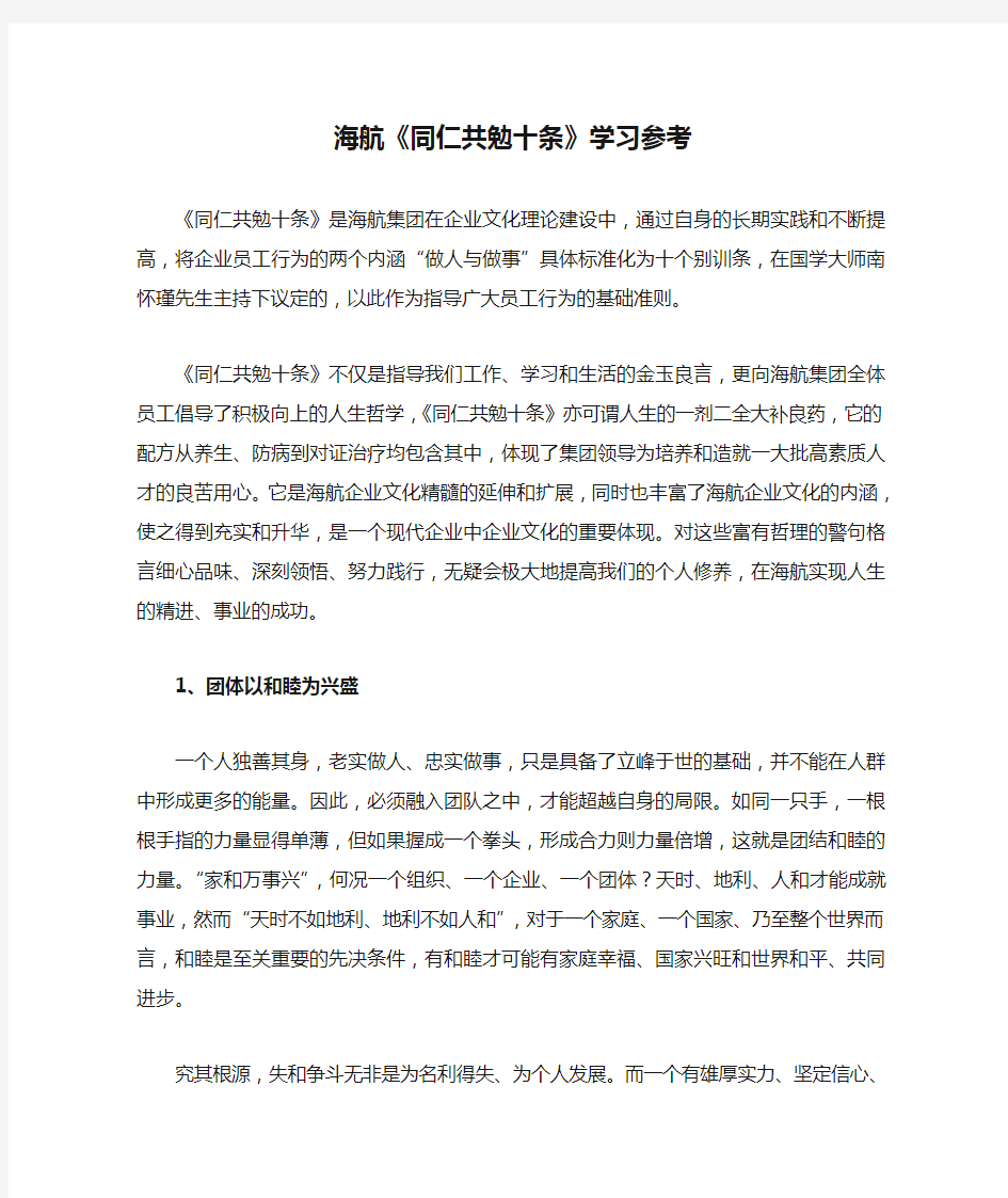 海航《同仁共勉十条》学习参考