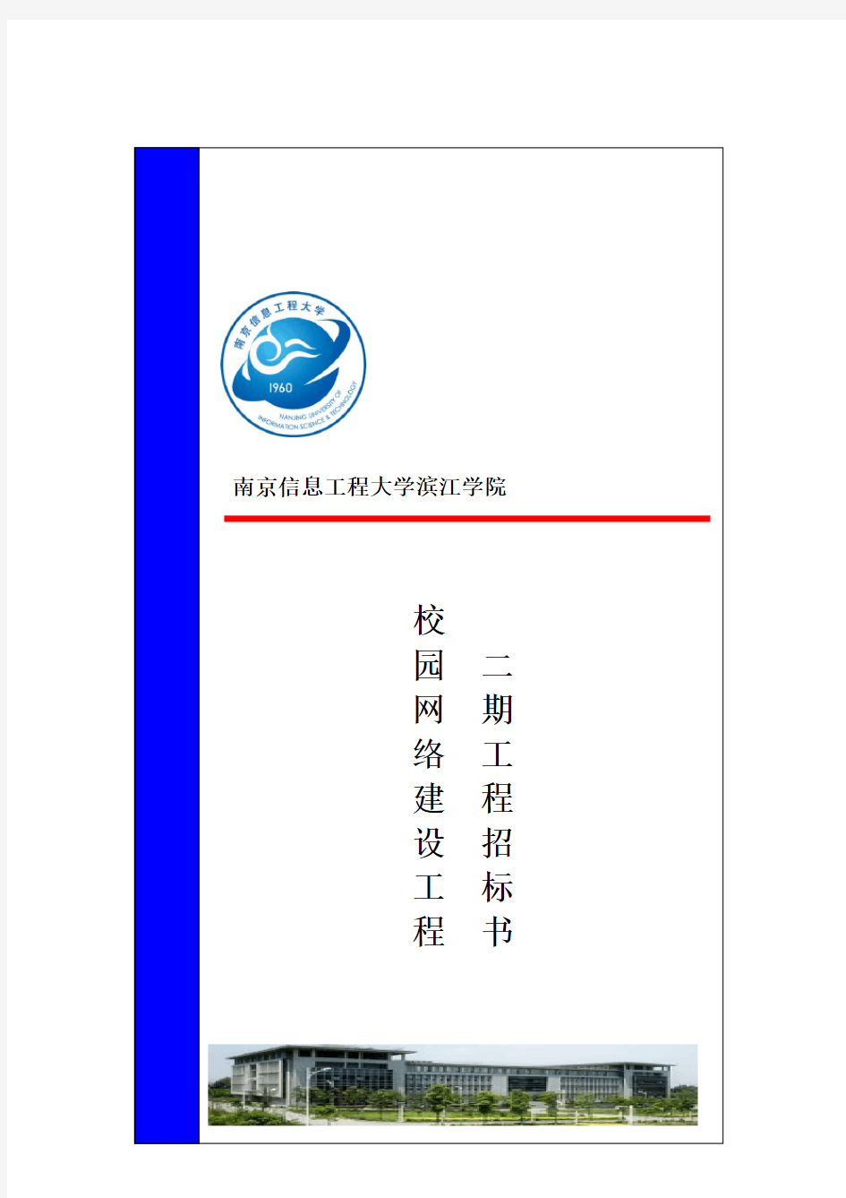 南京信息工程大学滨江学院校园网二期工程招标书