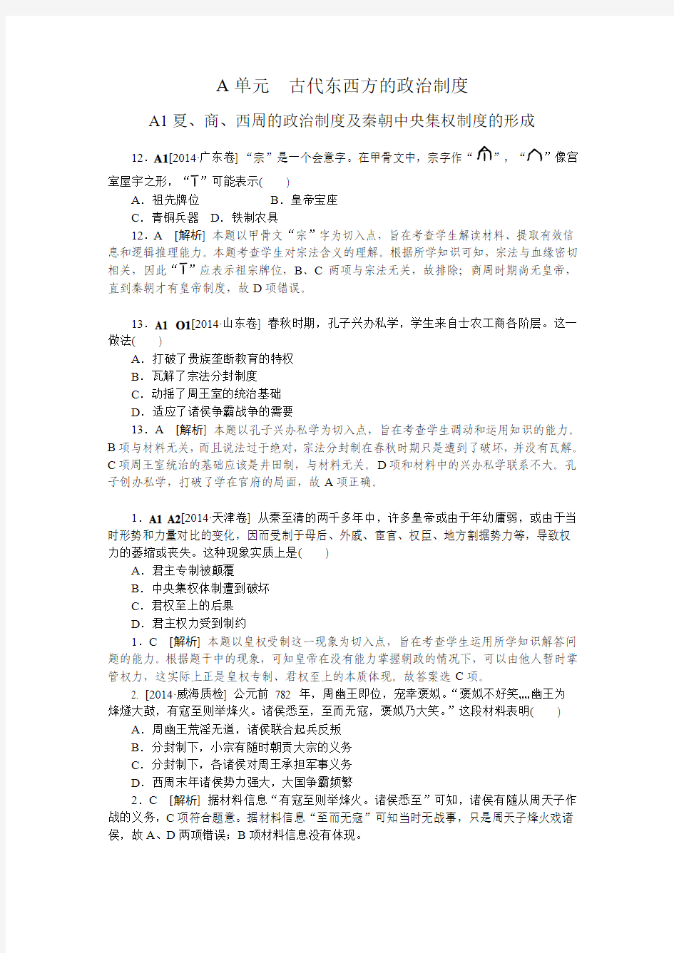 2014高考真题+模拟新题 历史分类汇编：A单元  古代东西方的政治制度 纯word版解析可编辑