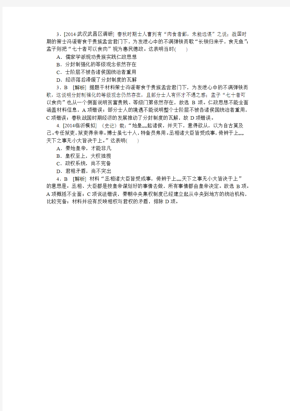 2014高考真题+模拟新题 历史分类汇编：A单元  古代东西方的政治制度 纯word版解析可编辑