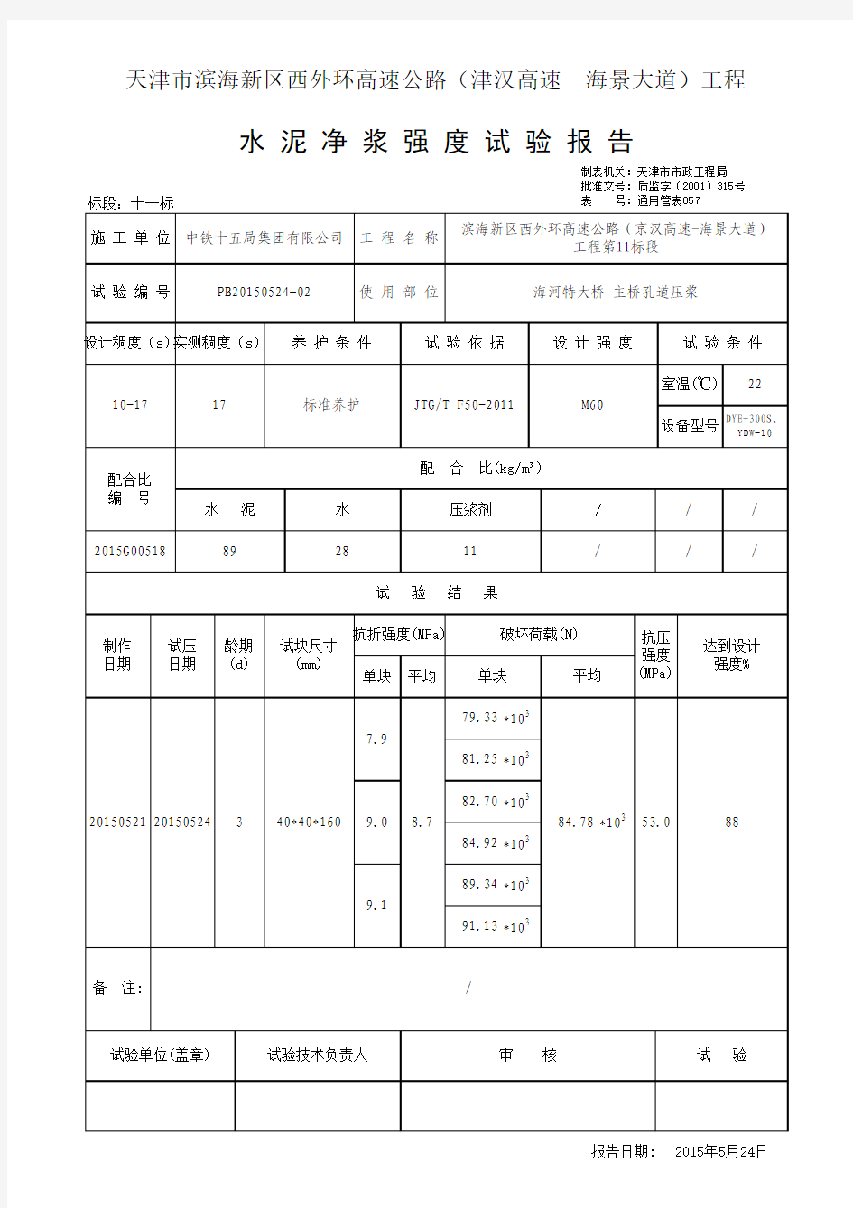 水泥净浆强度报告JKY20150524-01