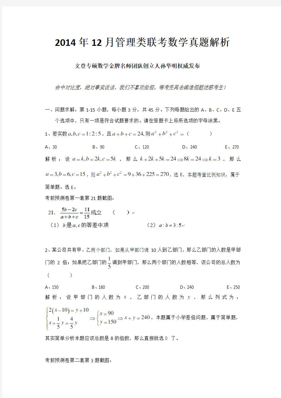 MBA MPACC2015年考研199管理类联考数学真题解析