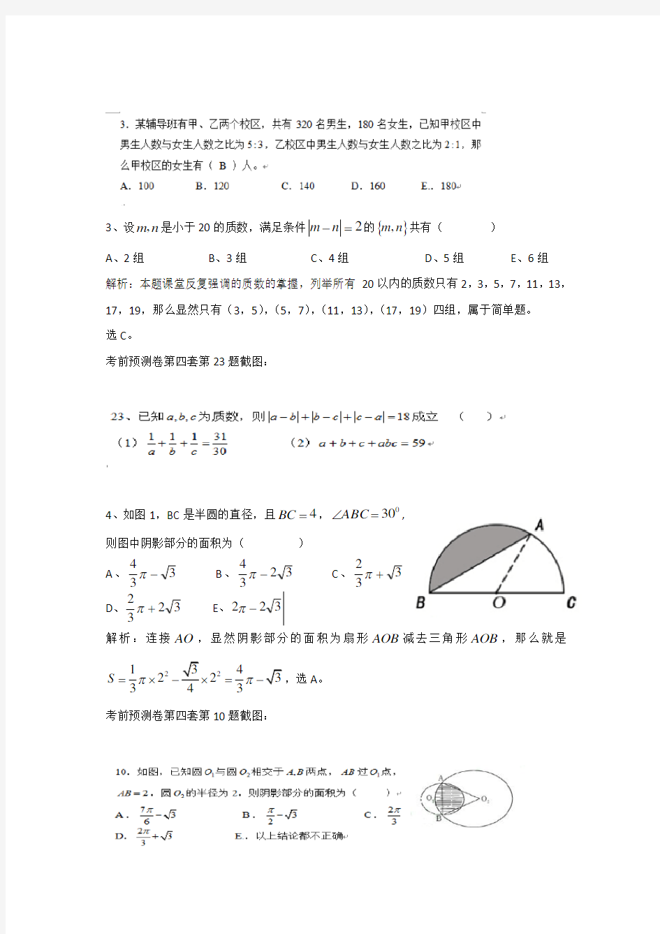 MBA MPACC2015年考研199管理类联考数学真题解析