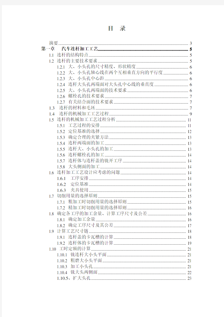 汽车连杆加工工艺及夹具毕业设计