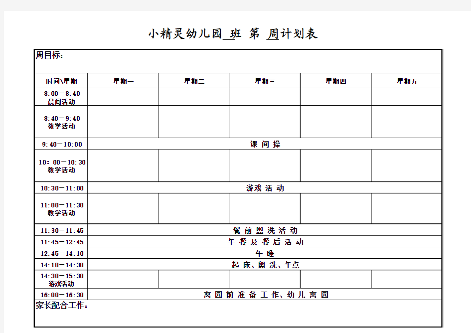 幼儿园周计划表模板