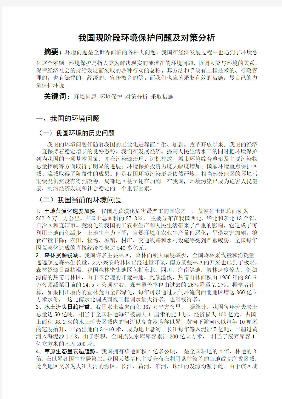 我国现阶段环境保护问题及对策分析(形势与政策论文)