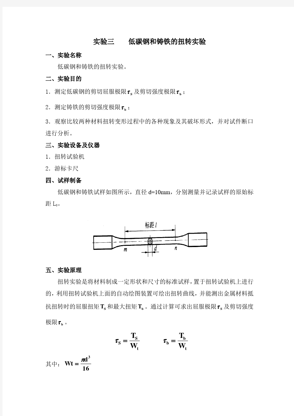 低碳钢和铸铁的扭转实验