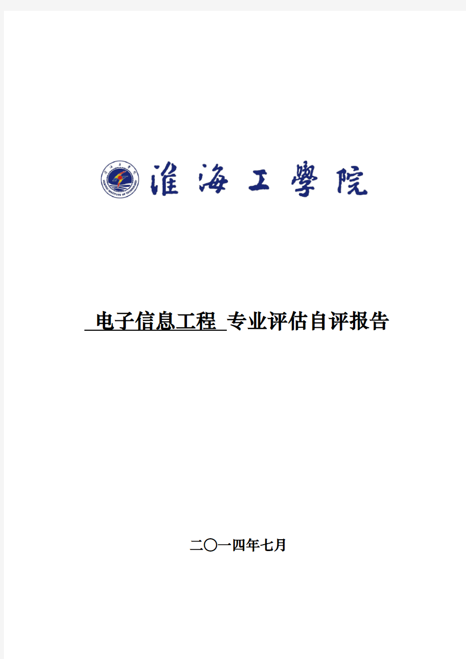 电子信息工程 专业评估自评报告