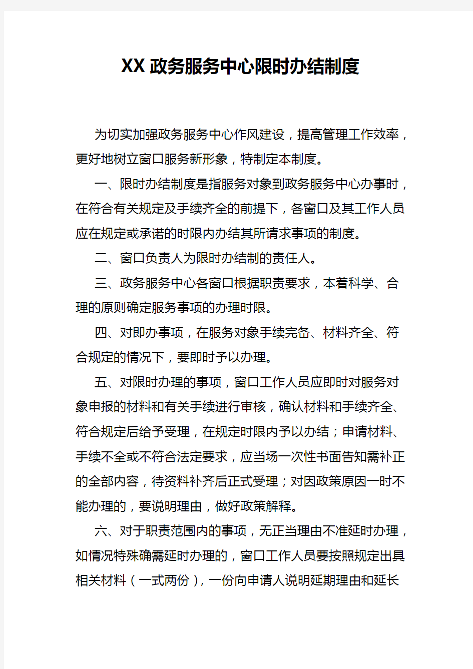 XX政务服务中心限时办结制度