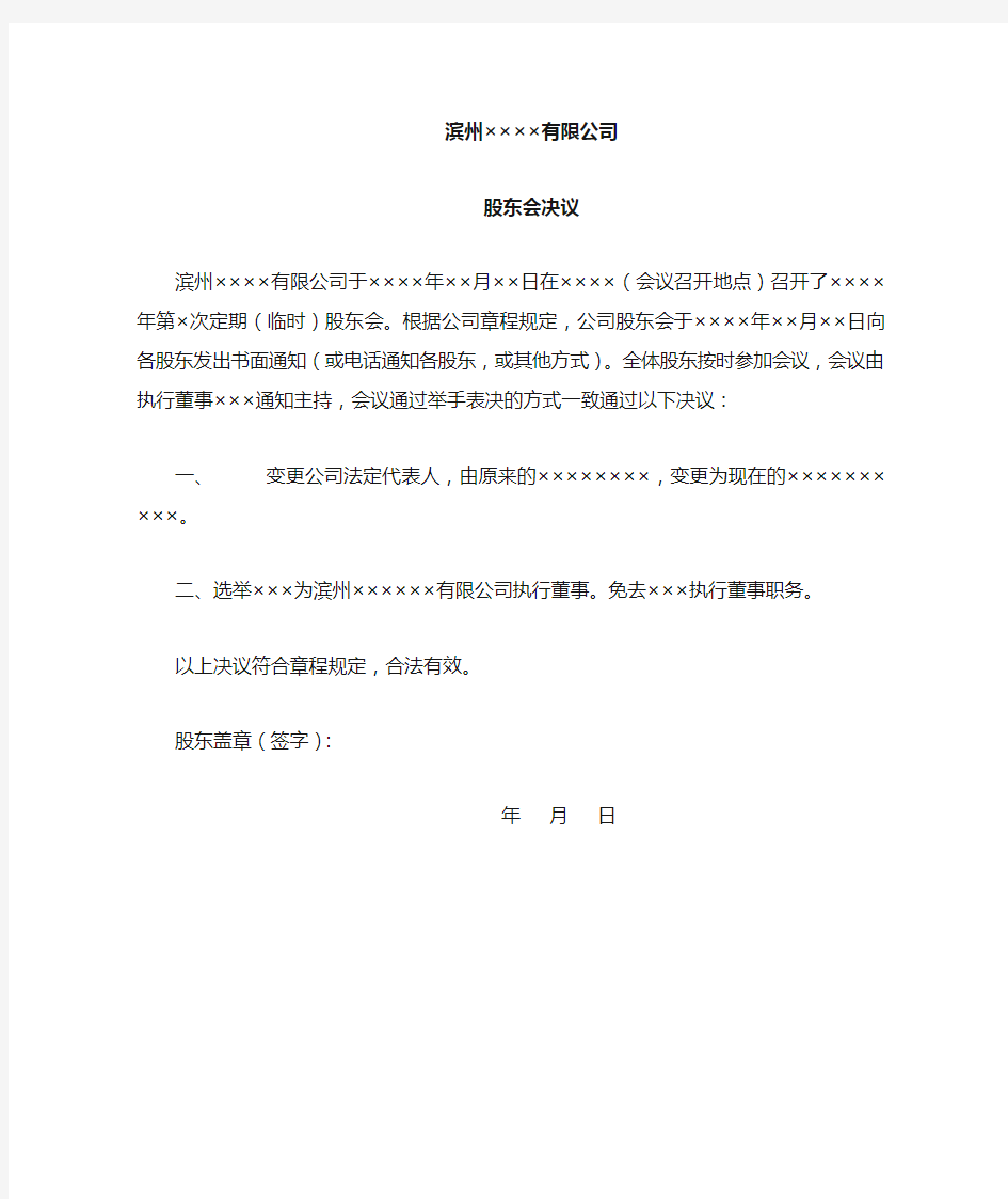 变更法定代表人股东会决议