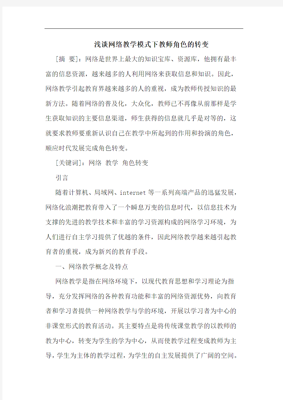 网络教学模式下教师角色的转变