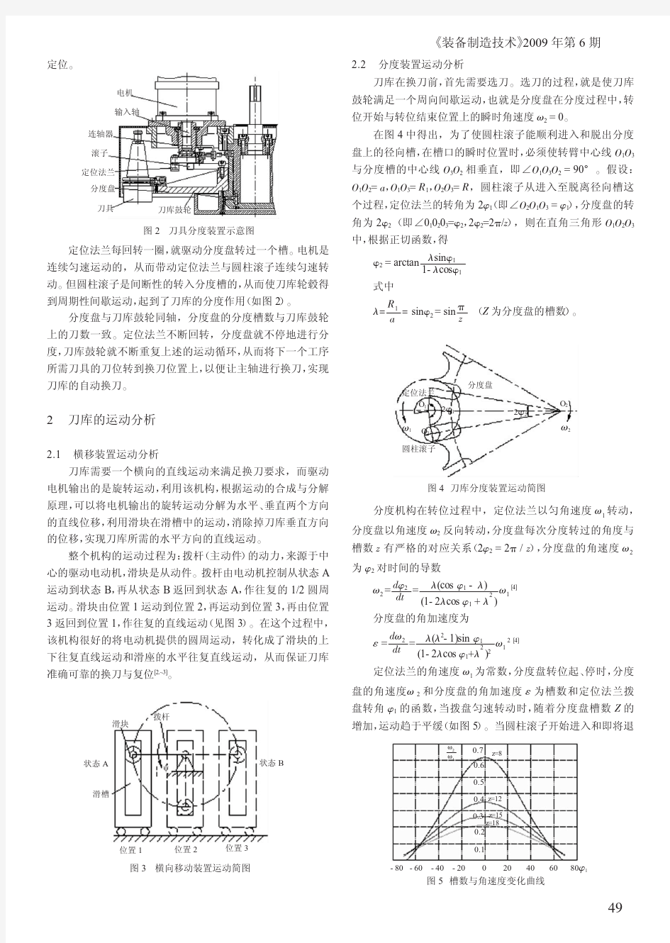 加工中心斗笠式刀库换刀装置的设计[1]