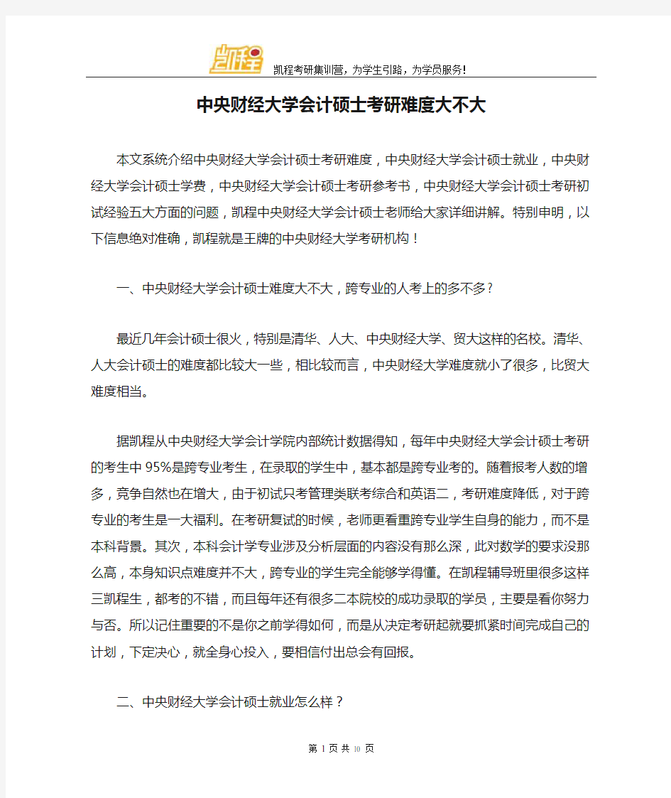 中央财经大学会计硕士考研难度大不大