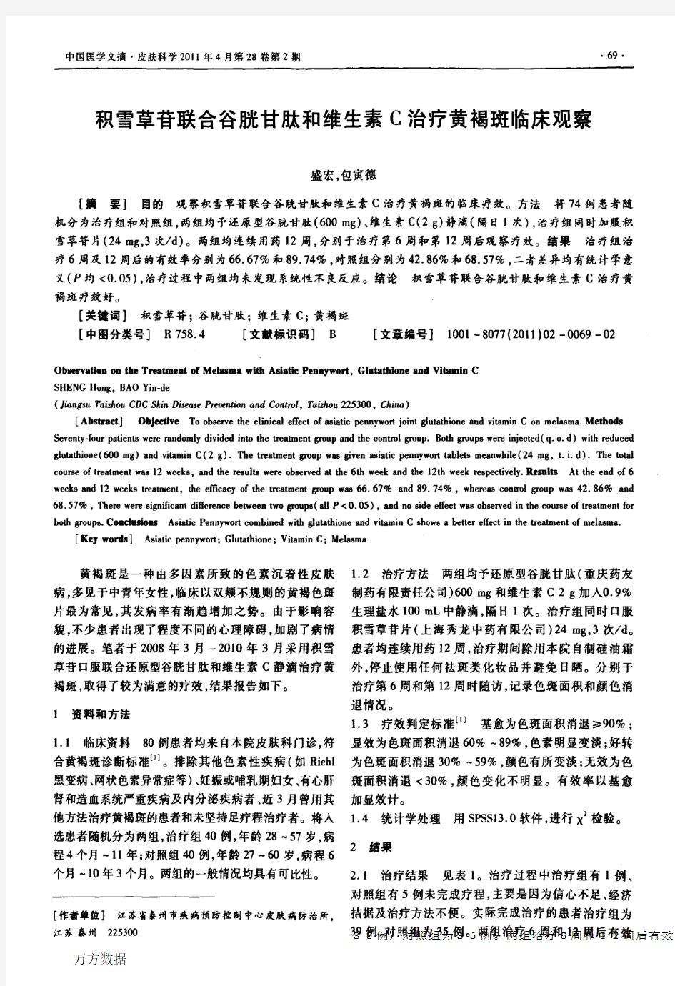 积雪草苷联合谷胱甘肽和维生素C治疗黄褐斑临床观察