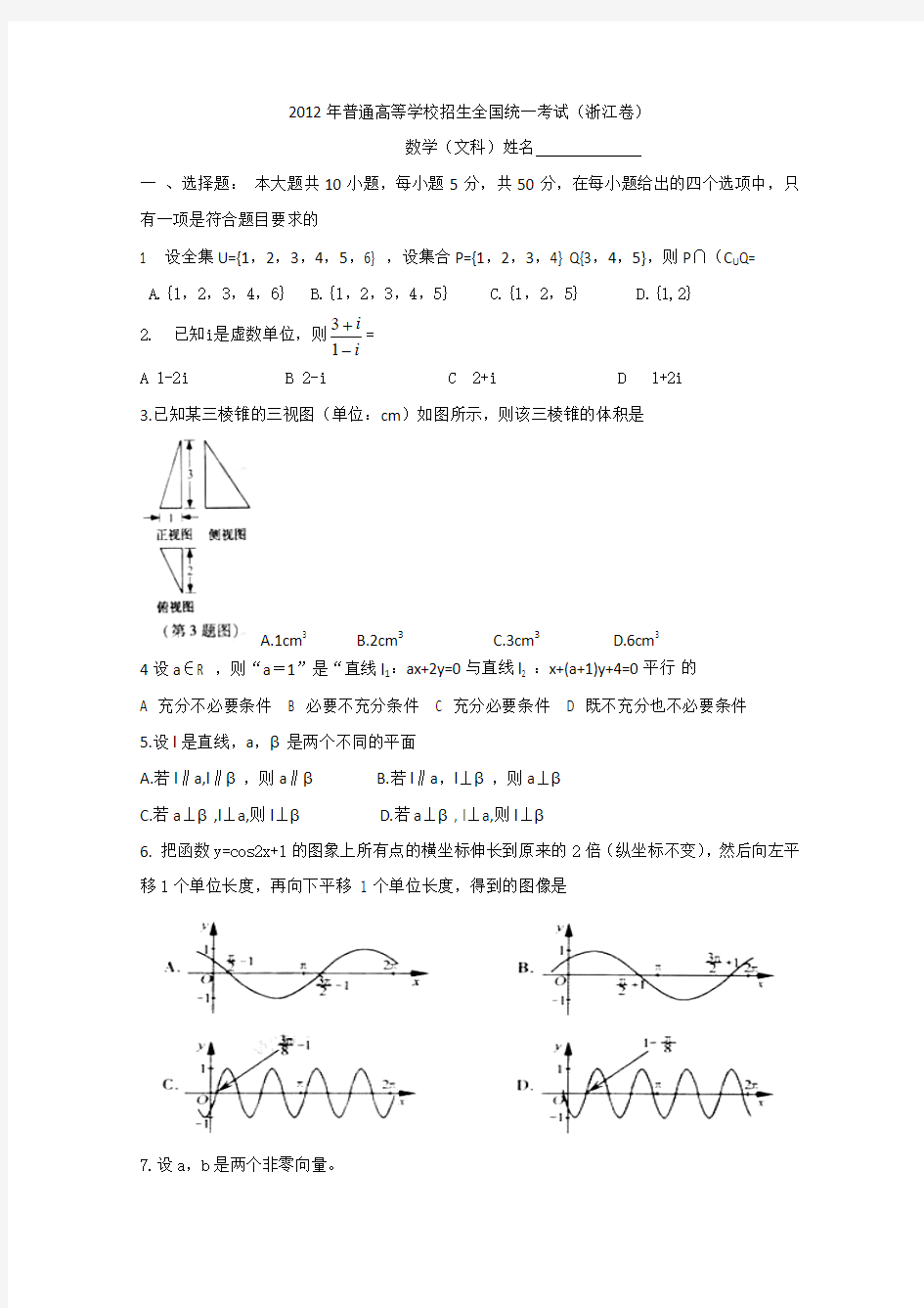 2012年浙江省高考文科数学试卷