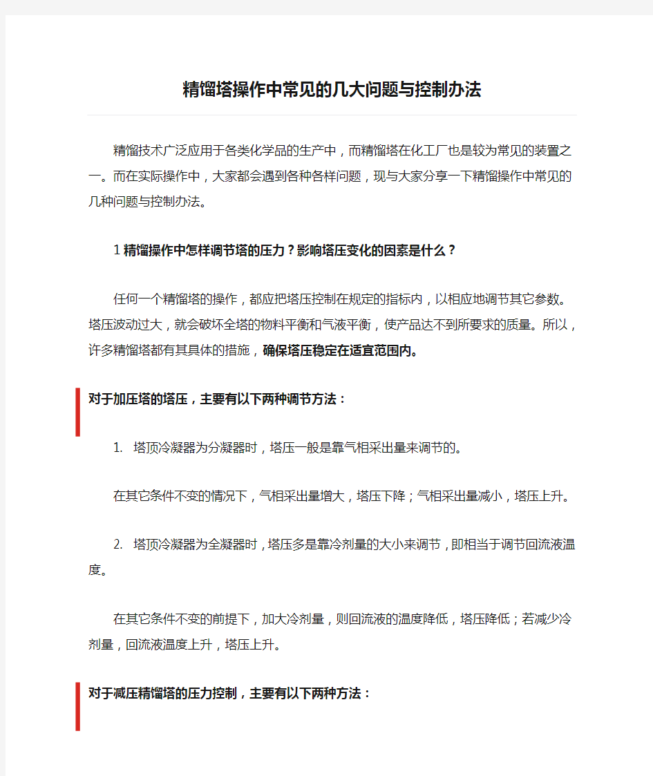 精馏塔操作中常见的几大问题与控制办法