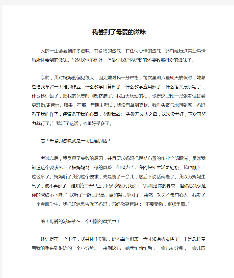 我尝到了母爱的滋味