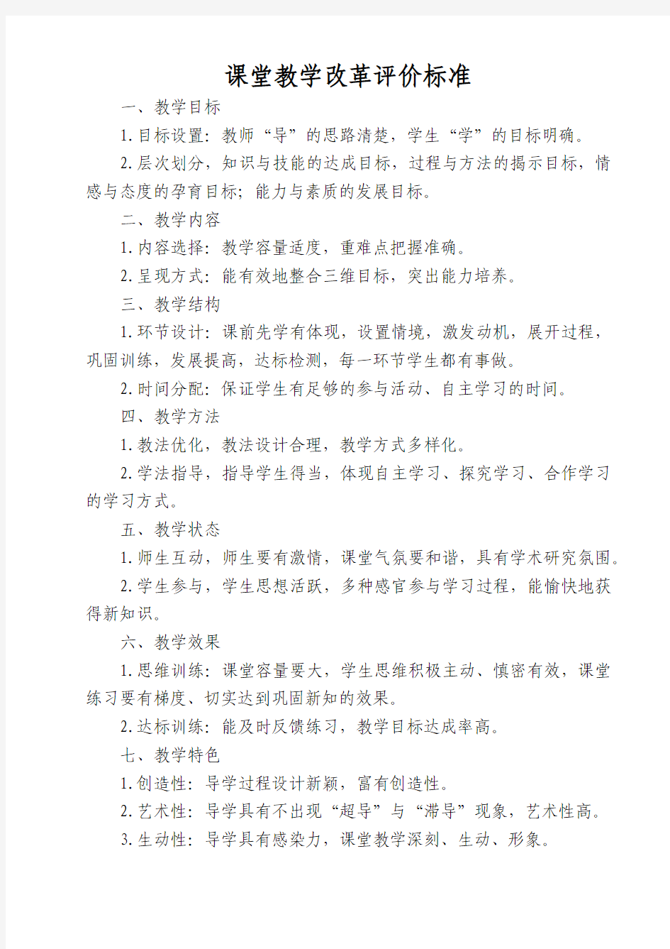 课堂教学改革评价标准