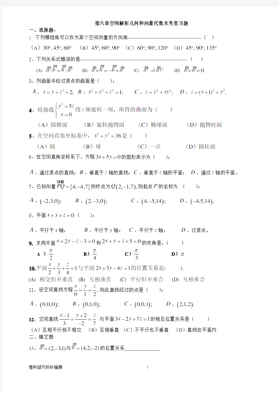 空间解析几何题库(学生用)