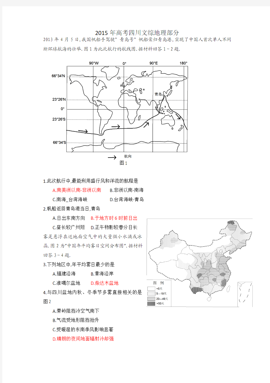 2015年高考地理试题(四川卷)高清重绘Word版