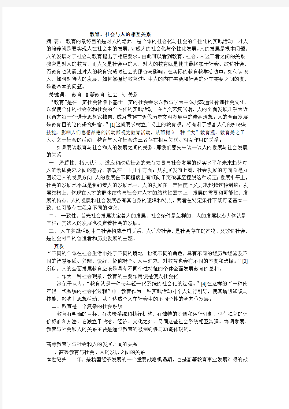 教概作业——关于教育与社会和人的关系