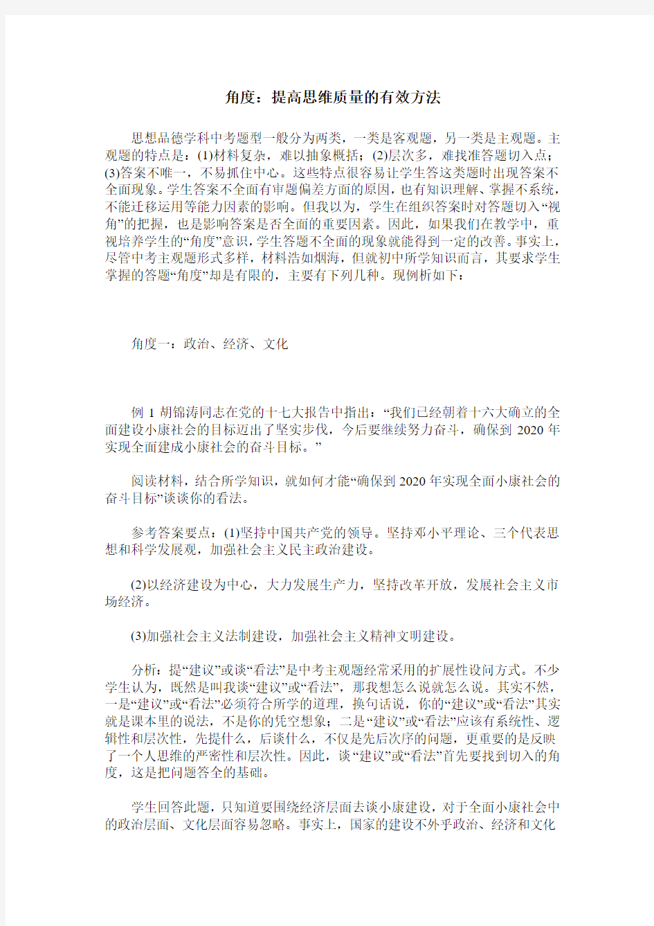 角度：提高思维质量的有效方法