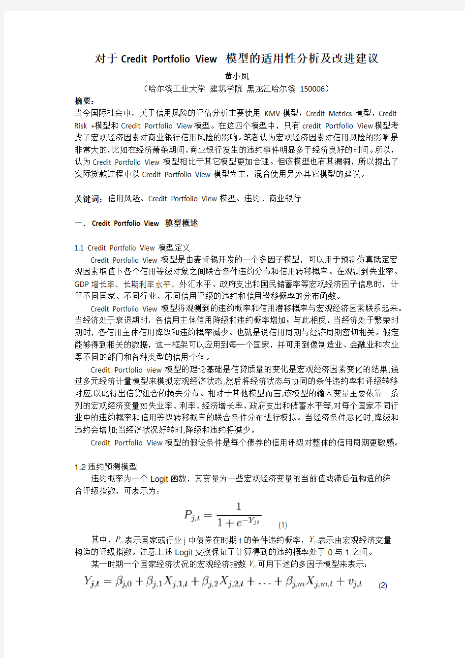 对于Credit Portfolio View模型的适用性分析及改进建议(1)