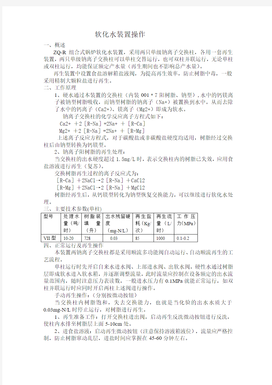 软化水装置操作