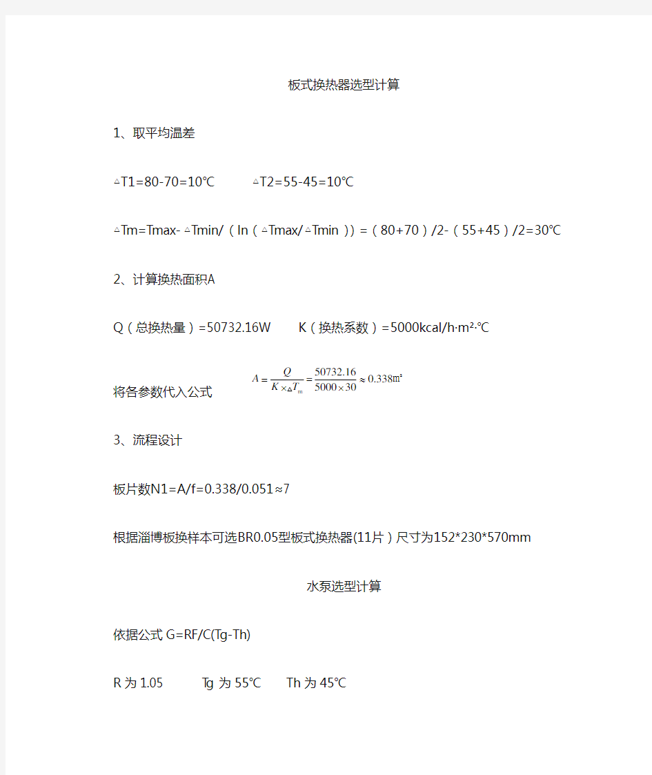 板式换热器及水泵计算书