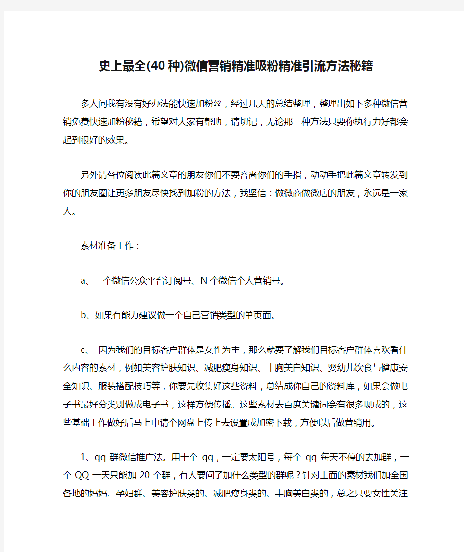 史上最全(40种)微信营销精准吸粉精准引流方法秘籍