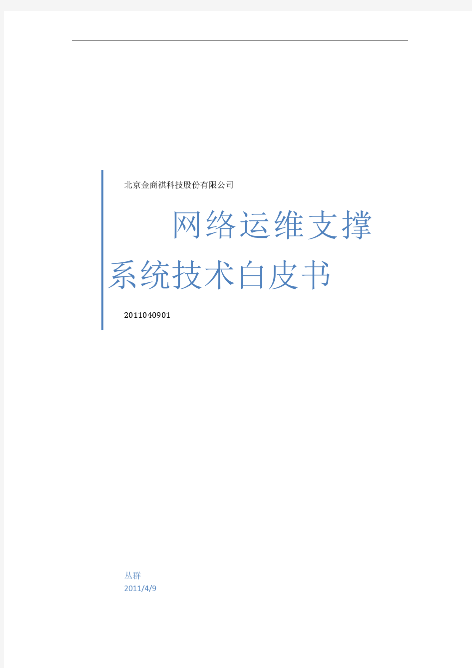 网络运维支撑系统技术白皮书