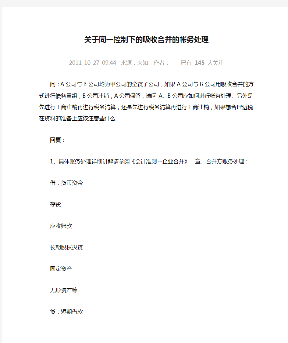 关于同一控制下的吸收合并的帐务处理