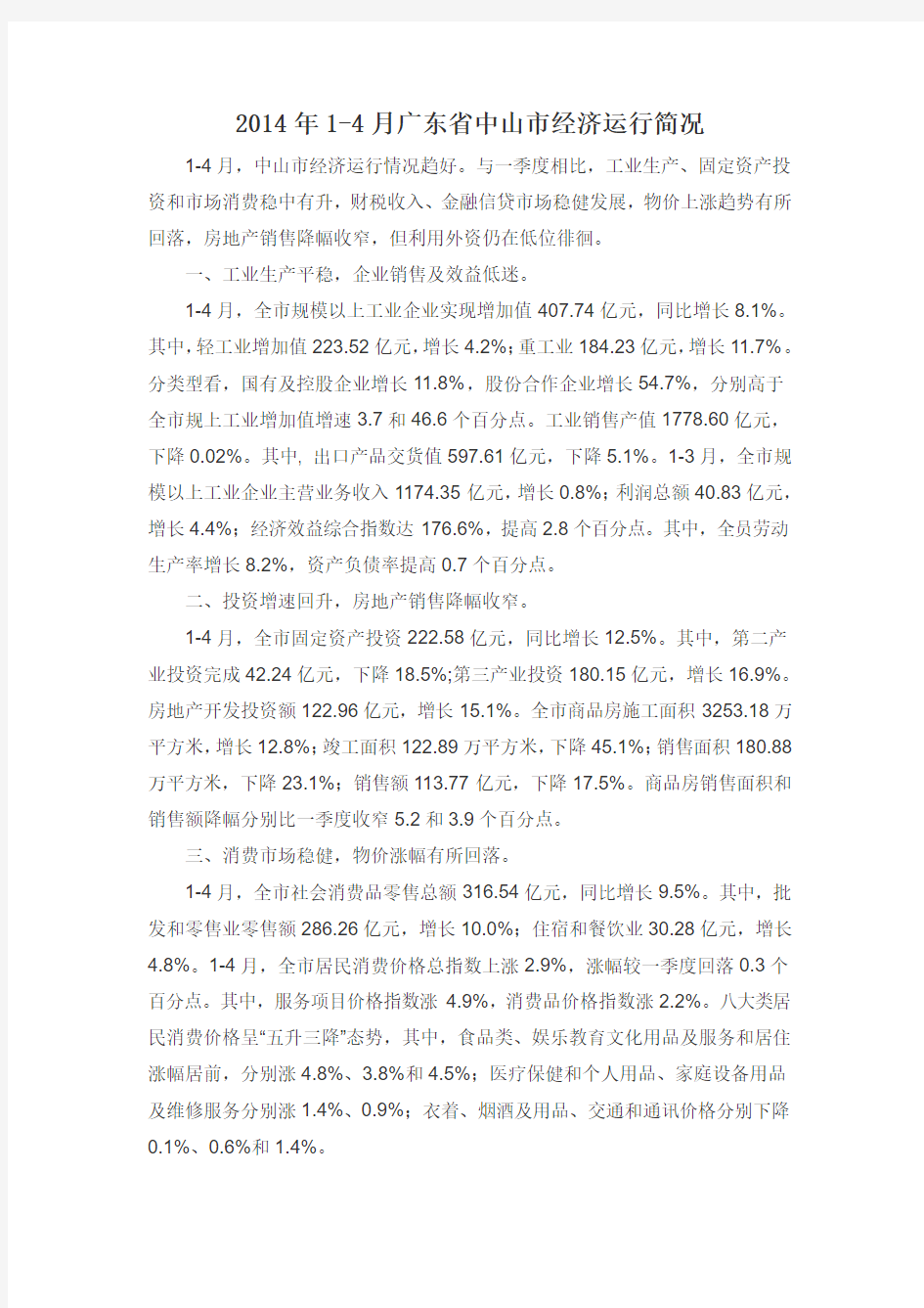 2014年1-4月广东省中山市经济运行简况