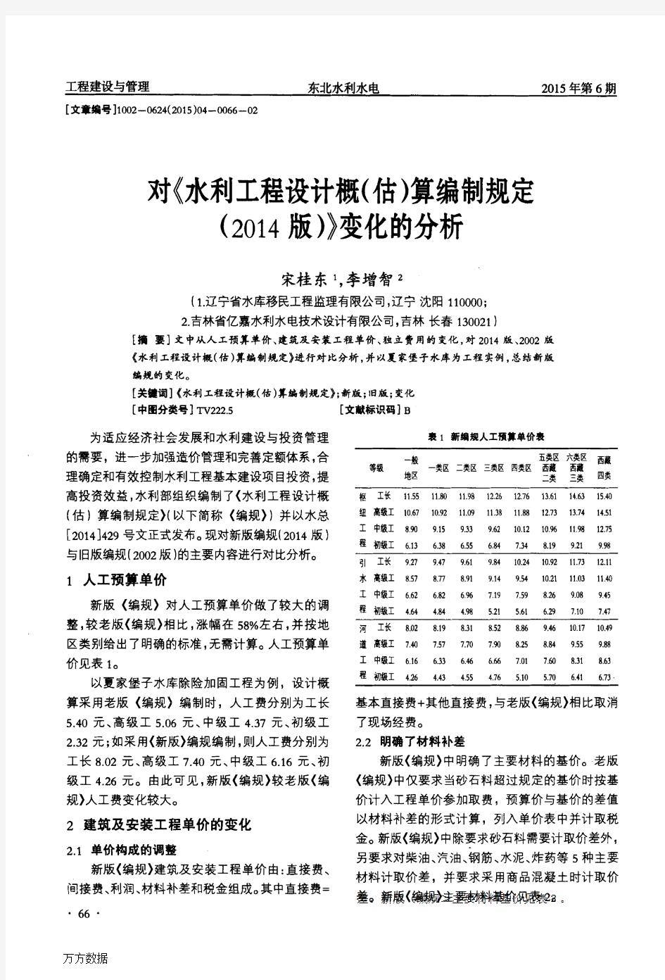 对《水利工程设计概估算编制规定2014版》变化的分析