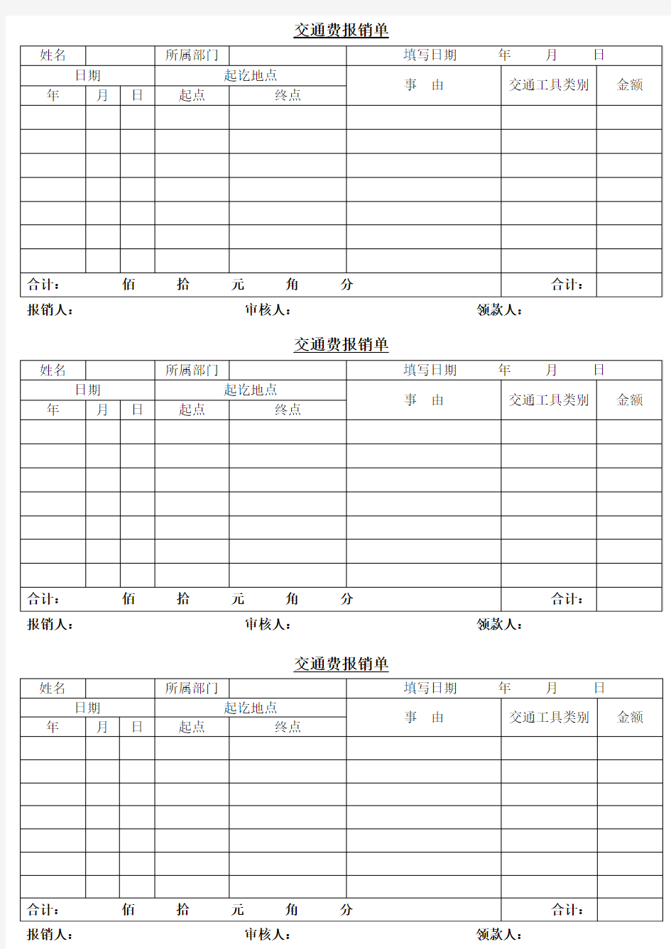 交通费用报销单.xls