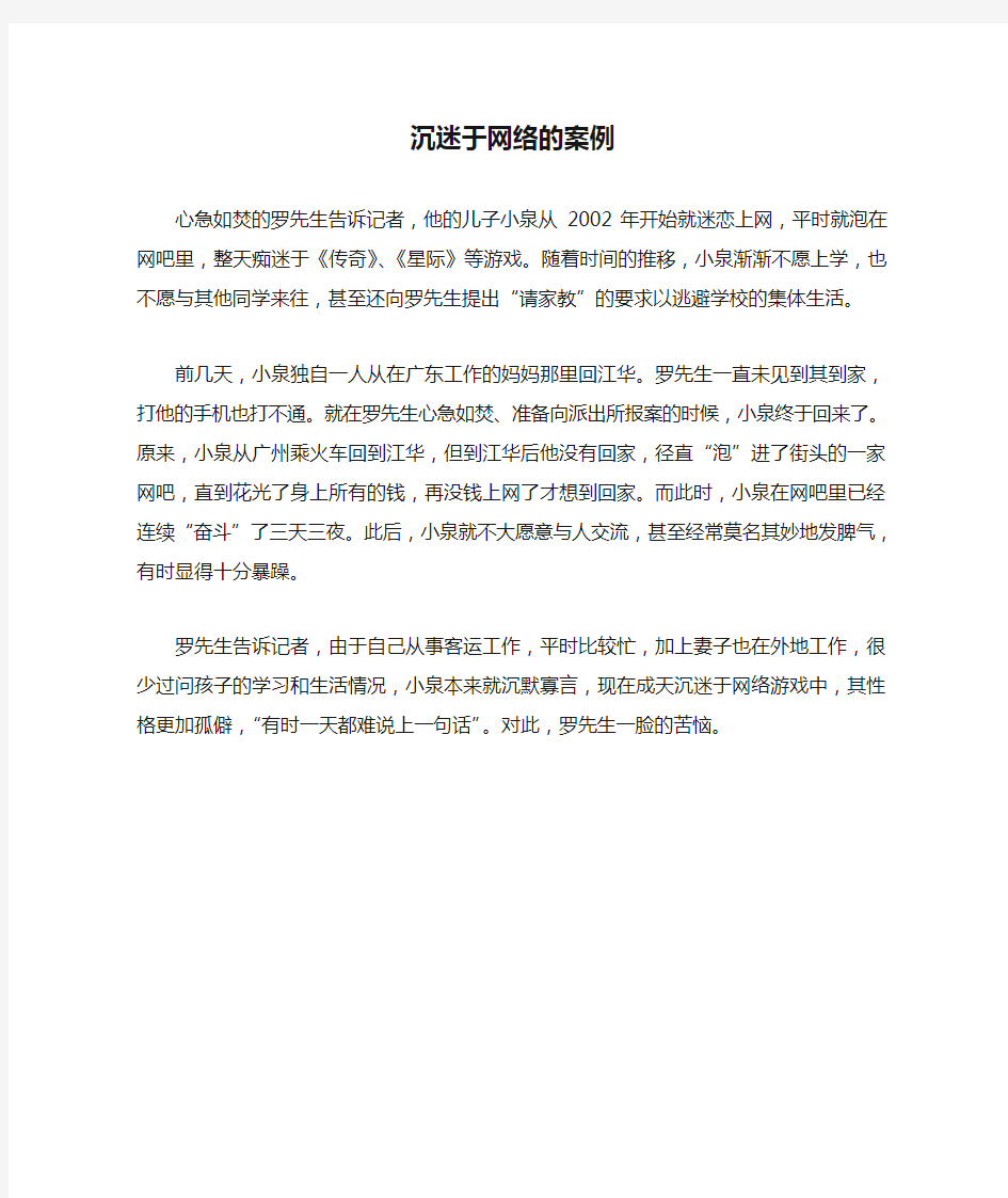 沉迷于网络的案例