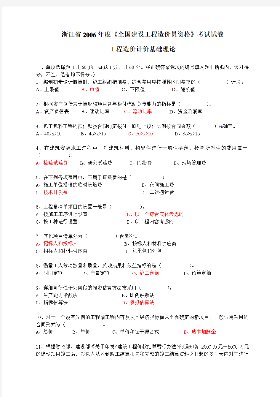 2006-2008浙江省全国建设工程造价员资格考试(基础理论部分)