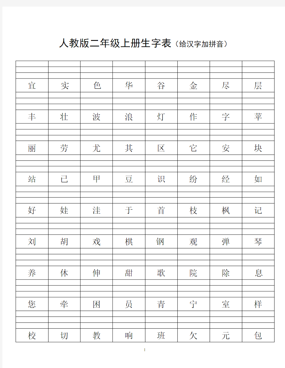 人教版二年级语文上册生字表(给汉字加拼音)练习