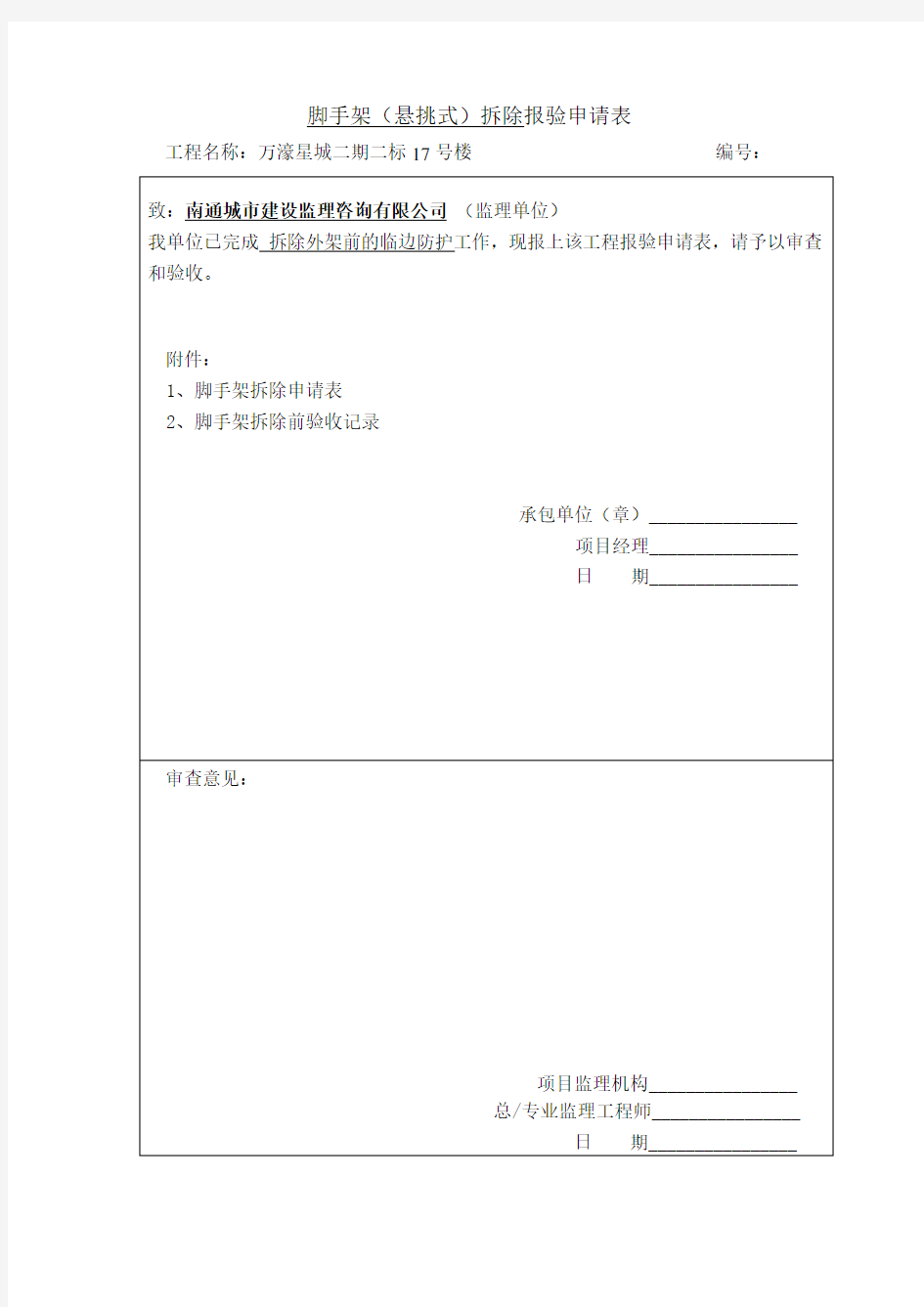 脚手架(悬挑式)拆除报验申请表