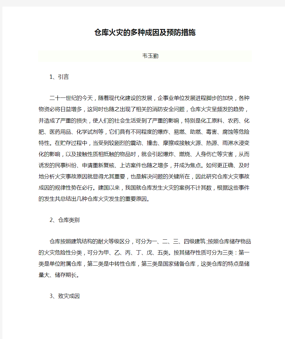 仓库火灾的多种成因及预防措施