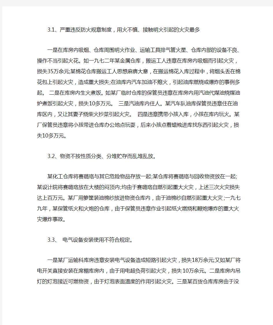 仓库火灾的多种成因及预防措施