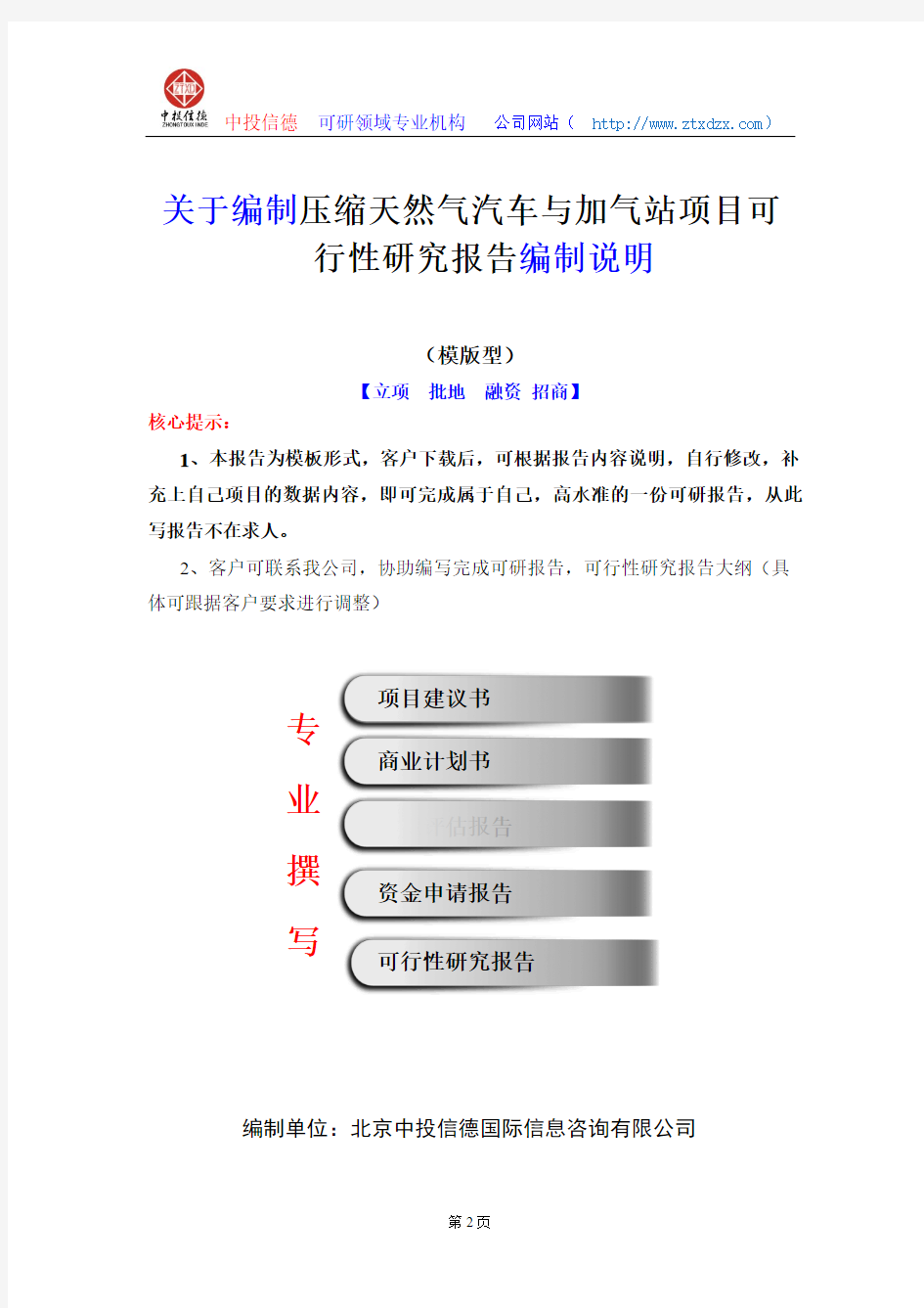 关于编制压缩天然气汽车与加气站项目可行性研究报告编制说明