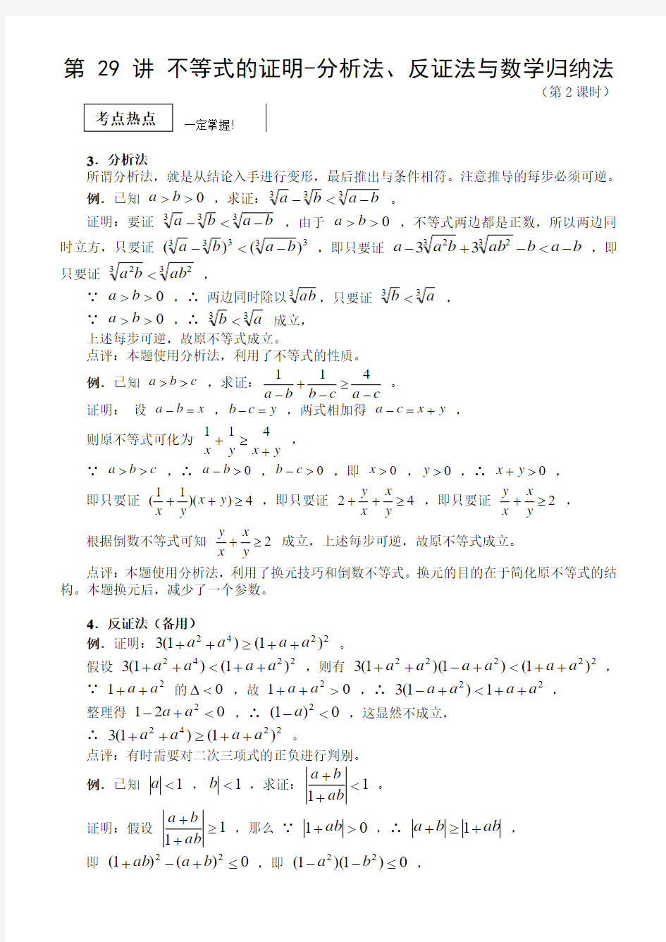 第 29 讲 不等式的证明(第2课时-分析法反证法与数学归纳法)