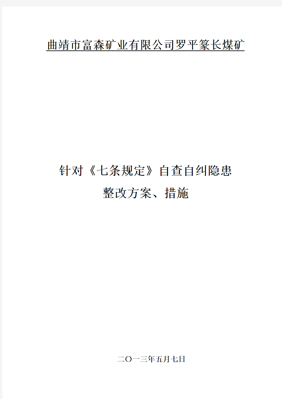 《七条规定》自查自纠安全隐患整改方案、措施