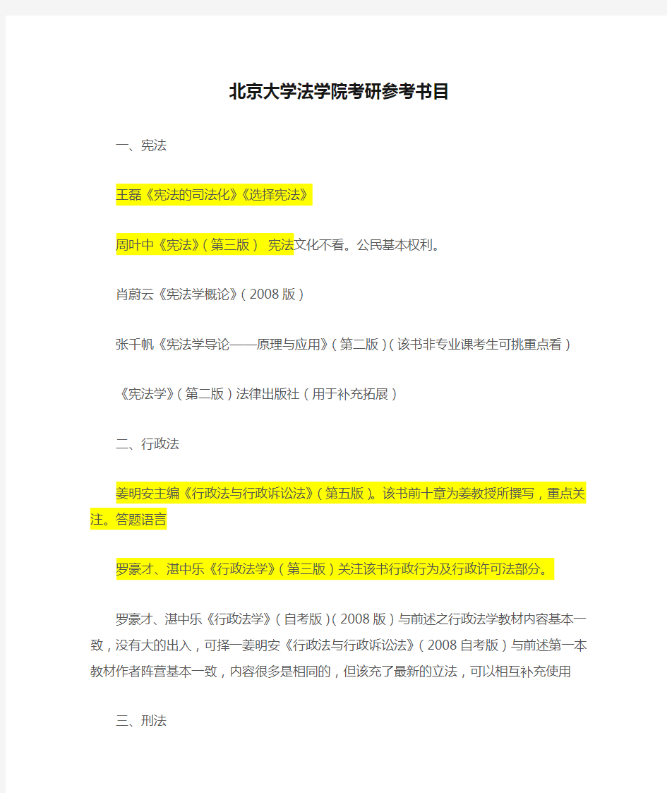 北京大学法学院考研参考书目